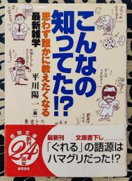 こんなの知ってた!?　思わず誰かに教えたくなる最新雑学 ＜徳間文庫＞