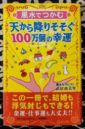 風水でつかむ天から降りそそぐ100万個の幸運