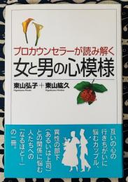 プロカウンセラーが読み解く女と男の心模様