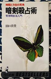 暗剣殺占術　時間と方位の死角 気学同会法入門