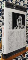 暗剣殺占術　時間と方位の死角 気学同会法入門