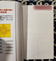 暗剣殺占術　時間と方位の死角 気学同会法入門