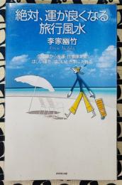 絶対、運が良くなる旅行風水　恋愛運から金運・仕事運までほしい運を、ほしいとき手に入れる