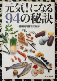 元気!になる94の秘訣