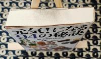 元気!になる94の秘訣