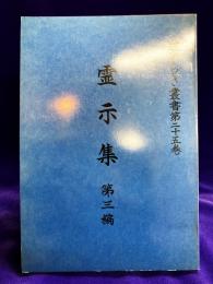 道ひらき叢書第25巻　霊示集　第三編