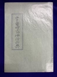 宇宙時代の神話辞典 道ひらき叢書十二巻