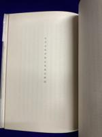 宇宙時代の神話辞典 道ひらき叢書十二巻