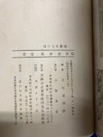 宇宙時代の神話辞典 道ひらき叢書十二巻