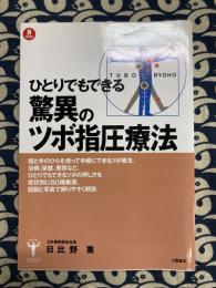 ひとりでもできる　驚異のツボ指圧療法
