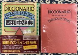 西和中辞典