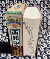 西和中辞典