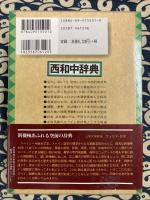 西和中辞典