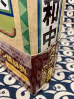 西和中辞典