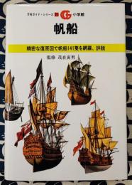 帆船 ＜万有ガイド・シリーズ 11＞