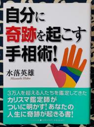 自分に奇跡を起こす手相術!