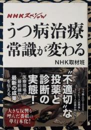 うつ病治療　常識が変わる　NHKスペシャル