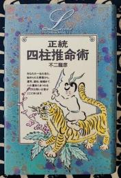 正統四柱推命術　Lブックス