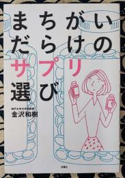 まちがいだらけのサプリ選び