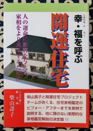 幸・福を呼ぶ開運住宅　人の運命に影響を与える家相をより良くするために