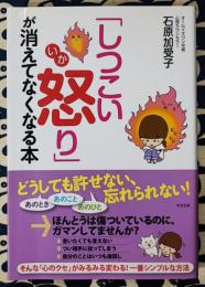 「しつこい怒り」が消えてなくなる本
