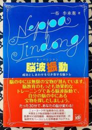 脳波振動(ネッパジンドン)　成功としあわせを引き寄せる脳トレ