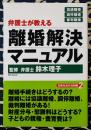 弁護士が教える離婚解決マニュアル ＜日常生活の法知識 2＞