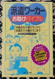 派遣ワーカーお助けバイブル　「派遣会社の選び方」から「派遣先での働き方」まで