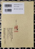 名僧のことば禅語1000