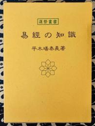 易経精義　運勢叢書