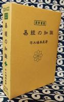易経精義　運勢叢書