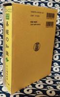 易経精義　運勢叢書