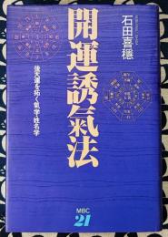 開運誘気法　後天運を拓く気学・姓名学