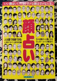 顔占い　人は顔で判断できる　いい顔はいい人生。ダメな顔はダメな人生。