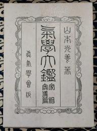 気学大鑑　家相奥儀篇