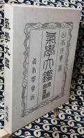 気学大鑑　家相奥儀篇