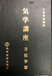 気学講座　方位学編　