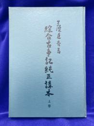 綜合古事記純正講本　上巻
