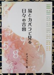 易とカバラで見る日々の吉凶