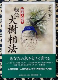 秘伝大樹相法　開運人相学