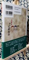 秘伝大樹相法　開運人相学