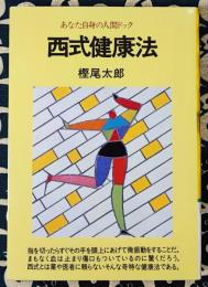 西式健康法　あなた自身の人間ドック 新装版