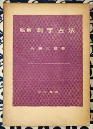秘解　測字占法