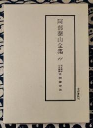 阿部泰山全集11 天文易学六壬神課 実践鑑定法