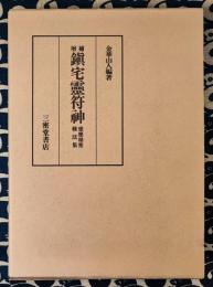 増補　鎮宅霊符神　感応秘密修法集