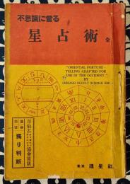 不思議に当たる星占術 全－運命白書 独り判断