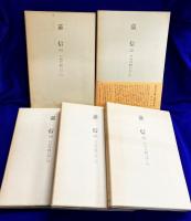 嘉信 復刻版　全5冊揃