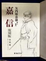 嘉信 復刻版　全5冊揃