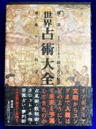 図説　世界占術大全　魔術から科学へ　