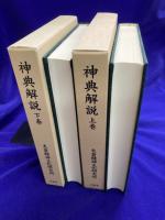 神典解説（上下2冊）